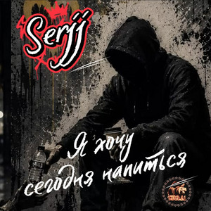Я хочу сегодня напиться by Serjj