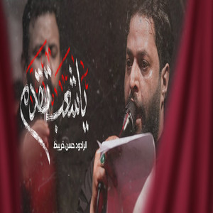 حسن خريبط - ياشعب تقدم