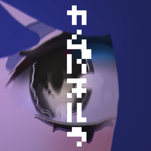 カムパネルラ (feat. 知声) by 柊 甘味P/私はこの箱庭に捕らわれている。, Chis-A