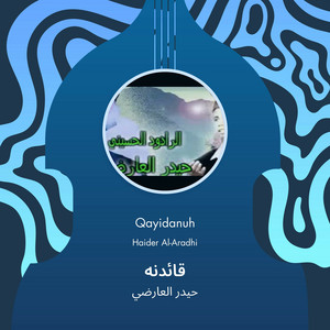 حيدر العارضي - قائدنه