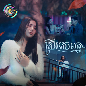 ស្រីគេចពន្ធ by ហ៊ិន លីដា