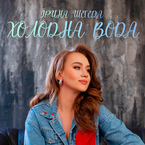 Ірина Шегеда — Холодна вода
