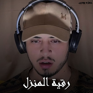 رقية المنزل by حمزه بوديب