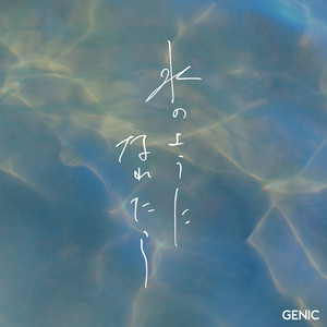 水のようになれたら by GENIC