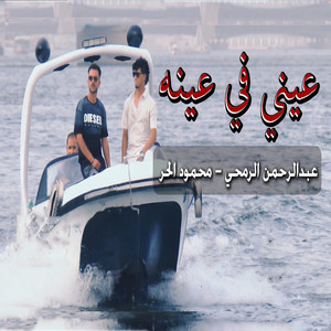 عبد الرحمن الرمحى - عيني فى عينه (feat. محمود الحر)