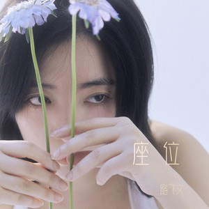 座位 (R&B)夜色微醺版 by 张艳宾Zhang Yanbin