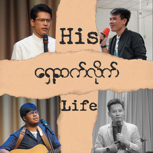 His Life - ရှေ့ဆက်လိုက်