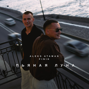 Пьяная луна by ALEKS ATAMAN, FINIK