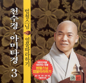 범철스님 - 나무아미타불정근