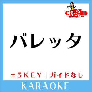 バレッタ(ガイド無しカラオケ)[原曲歌手:乃木坂46]