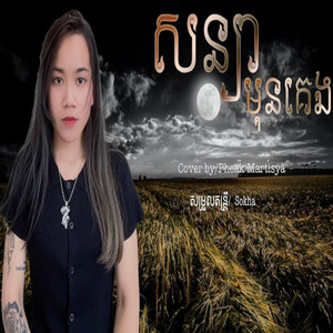 Pheak Martisya - សន្យាមុនគេង - Sonya Mun Keng