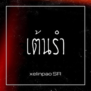 xelinpao SR - เต้นรำ