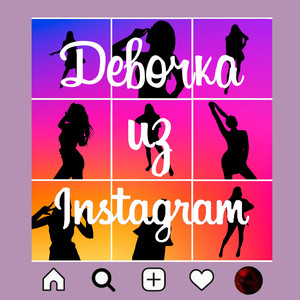 Обкладинка: Девочка из Instagram