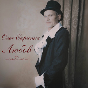 Любов (Violin Version)