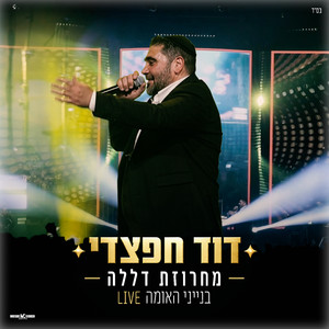 מחרוזת דללה live by דוד חפצדי
