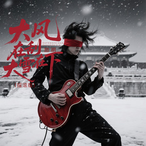 大风在刮大雪在下 - 摇滚版 by 励明