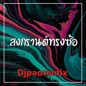 Djpaoremix - สงกรานต์ทรงซ้อ