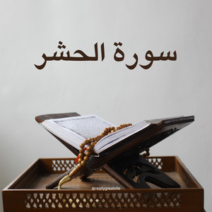 سورة الحشر by القارئ بريك القرني