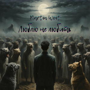 Люблю не любить by MartinWoit