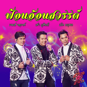 ฟ้อนอ้อนสวรรค์ - เพลงประกอบละคร 