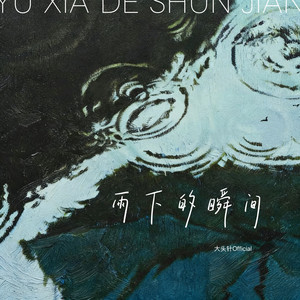 雨下的瞬间 - 摇滚版 by 大头针 Official