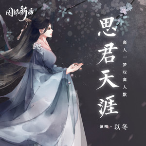 思君天涯 by 以冬