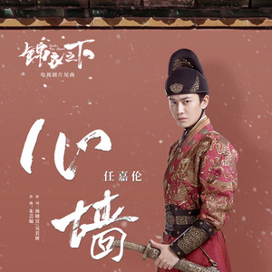 心墻 (電視劇《錦衣之下》片尾曲) - 伴奏 by 任嘉倫