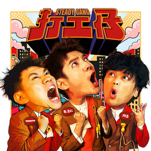 打工仔 by Steady Gang
