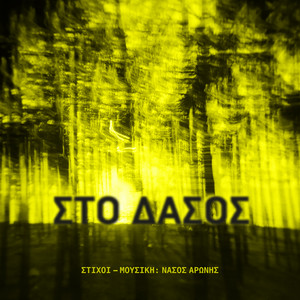 To Paidi Tou Cheimona by Nasos Aronis, Myrto Vasiliou
