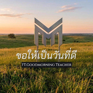 ขอให้เป็นวันที่ดี by MARKMILES, Goodmorning Teacher