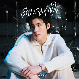 Jaonaay - เสียงลมหายใจ (Live Session)