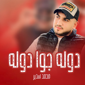 دوله جوا دوله