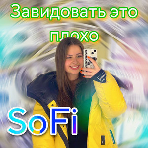 Sofi — Завидовать это плохо