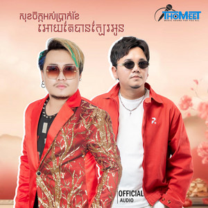 THO MEET - សុខចិត្តអស់ប្រាក់ខែអោយតែបានក្បែរអូន