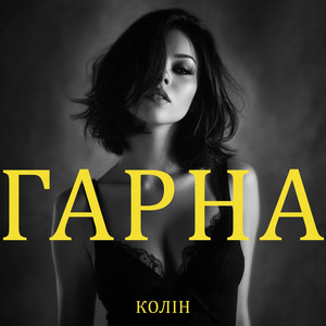 Гарна by Колін