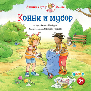 Часть 01 - Конни и мусор by Лиана Шнайдер