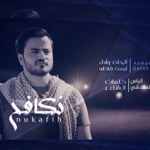 ايمن قاطهالقناة الرسمية - نكافح على صون الكرامه وستر الحال أيمن قاطه