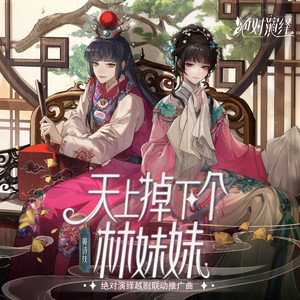 天上掉下个林妹妹 (绝对演绎越剧联动推广曲) by 黄诗扶, 绝对演绎