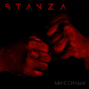 Ми є сильні