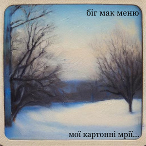 біг мак меню — Мої картонні мрії…