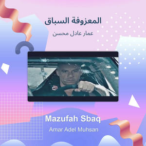 عمار عادل محسن - المعزوفة السباق