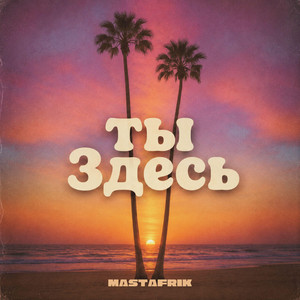 ты Здесь by MASTAFRIK