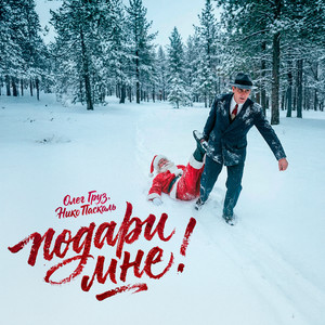 Подари мне! by Oleg Gruz, Нико Паскаль