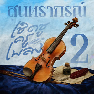 วิมานใยบัว by วินัย พันธุรักษ์, ทิพยวรรณ ปิ่นภิบาล