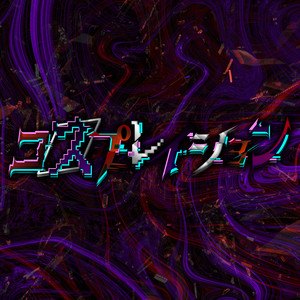 コスプレイション by ホローホログラム
