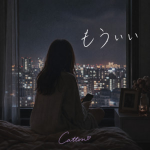 もういい by Catton