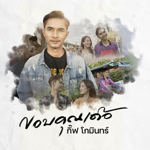 กิ๊ฟท์ โกมินทร์ - ขอบคุณเด้อ