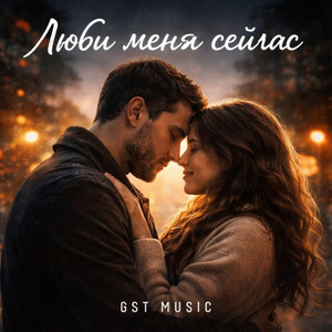 Люби меня сейчас by GST Music