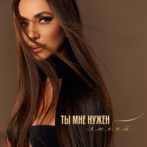 Ты мне нужен любой by Zara