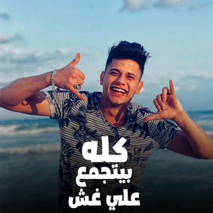 كله بيتجمع علي غش by Ameen Khattab